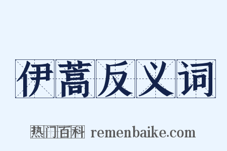 伊蒿反义词是什么意思的图片